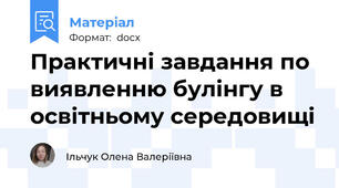 Практичні завдання по виявленню булінгу в освітньому середовищі