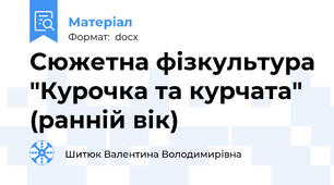 Сюжетна фізкультура "Курочка та курчата" (ранній вік)