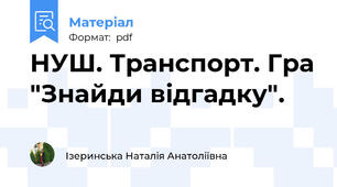 НУШ. Транспорт. Гра "Знайди відгадку".