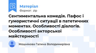 Сентиментальна комедія. Пафос і гумористичні ситуації в патетичних моментах. Особливості діалогів. Особливості акторської майстерності