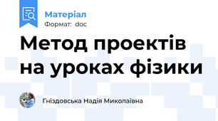 Метод проектів на уроках фізики