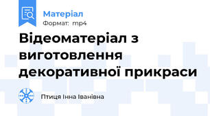 Відеоматеріал з виготовлення декоративної прикраси