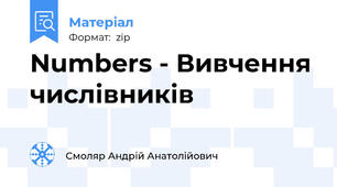 Numbers - Вивчення числівників