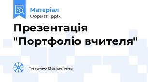 Презентація "Портфоліо вчителя"