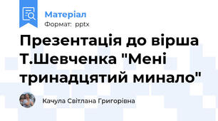 Презентація до вірша Т.Шевченка "Мені тринадцятий минало"