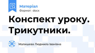 Конспект уроку. Трикутники.