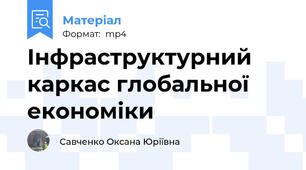 Інфраструктурний каркас глобальної економіки