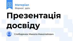 Презентація досвіду
