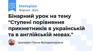 Бінарний урок на тему "Ступені порівняння прикметників в українській та в англійській мовах."