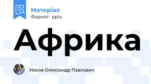 Африка