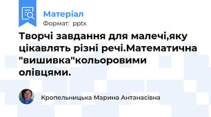 Творчі завдання для малечі,яку цікавлять різні речі.Математична "вишивка"кольоровими олівцями.