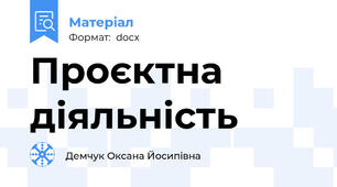 Проєктна діяльність