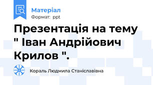 Презентація на тему " Іван Андрійович Крилов ".