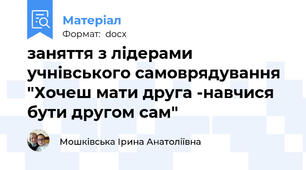 заняття з лідерами учнівського самоврядування "Хочеш мати друга -навчися бути другом сам"