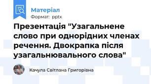 Презентація "Узагальнене слово при однорідних членах речення. Двокрапка після узагальнювального слова"