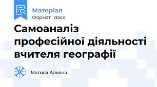 Самоаналіз професійної діяльності вчителя географії