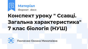 Конспект уроку " Ссавці. Загальна характеристика"  7 клас біологія (НУШ)
