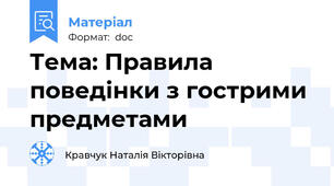 Тема: Правила поведінки з гострими предметами