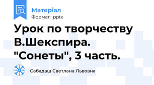 Урок по творчеству В.Шекспира. "Сонеты", 3 часть.