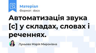 Автоматизація звука [с] у складах, словах і реченнях.