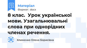 8 клас.  Урок української мови. Узагальнювальні слова при однорідних членах речення.