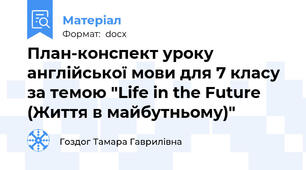 План-конспект уроку англійської мови для 7 класу за темою "Life in the Future (Життя в майбутньому)"