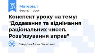 Конспект уроку на тему:  "Додавання та віднімання раціональних чисел. Розв’язування вправ"