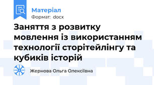 Заняття з розвитку мовлення із використанням технології сторітейлінгу та кубиків історій