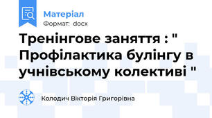 Тренінгове заняття : " Профілактика булінгу в учнівському колективі "