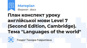 План конспект уроку англійської мови Level 7 (Second Edition, Cambridge).  Тема "Languages of the world"