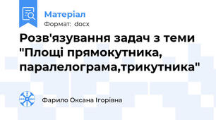 Розв'язування задач з теми "Площі прямокутника, паралелограма,трикутника"