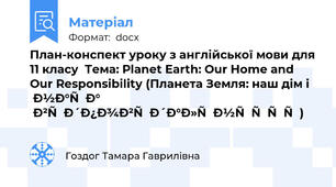 План-конспект уроку з англійської мови для 11 класу  Тема: Planet Earth: Our Home and Our Responsibility (Планета Земля: наш дім і наша відповідальність)