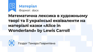 Математична лексика в художньому творі та її українські еквіваленти на матеріалі казки «Alice in Wonderland» by Lewis Carroll