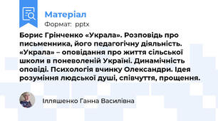 Борис Грінченко «Украла». Розповідь про письменника, його педагогічну діяльність. «Украла» – оповідання про життя сільської школи в поневоленій Україні. Динамічність оповіді. Психологія вчинку Олександри. Ідея розуміння людської душі, співчуття, прощення.