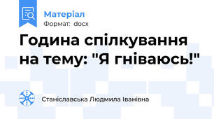 Година спілкування на тему: "Я гніваюсь!"