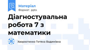 Діагностувальна робота 7 з математики