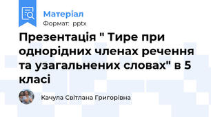 Презентація " Тире при однорідних членах речення та узагальнених словах" в 5 класі
