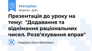Презентація до уроку на тему:  "Додавання та віднімання раціональних чисел. Розв’язування вправ"