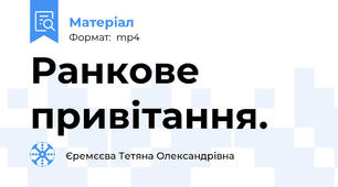 Ранкове привітання.