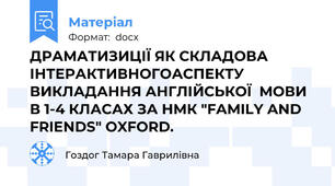 ДРАМАТИЗИЦІЇ ЯК СКЛАДОВА ІНТЕРАКТИВНОГОАСПЕКТУ ВИКЛАДАННЯ АНГЛІЙСЬКОЇ  МОВИ В 1-4 КЛАСАХ ЗА НМК "FAMILY AND FRIENDS" OXFORD.
