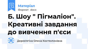 Б. Шоу " Пігмаліон". Креативні завдання до вивчення п'єси