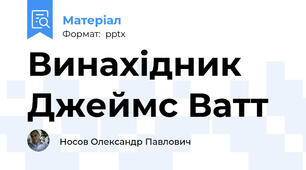 Винахідник Джеймс Ватт