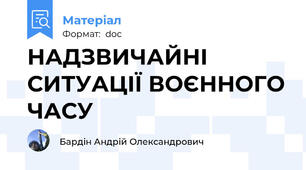 НАДЗВИЧАЙНІ СИТУАЦІЇ ВОЄННОГО ЧАСУ
