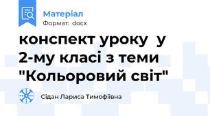 конспект уроку  у 2-му класі з теми "Кольоровий світ"