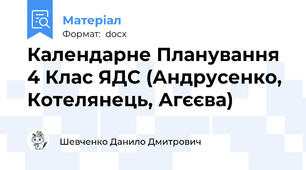 Календарне Планування 4 Клас ЯДС (Андрусенко, Котелянець, Агєєва)