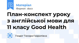 План-конспект уроку з англійської мови для 11 класу Good Health