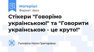 Стікери "Говорімо українською!" та "Говорити українською - це круто!"