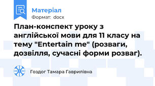 План-конспект уроку з англійської мови для 11 класу на тему "Entertain me" (розваги, дозвілля, сучасні форми розваг).