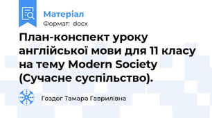 План-конспект уроку англійської мови для 11 класу на тему Modern Society (Сучасне суспільство).