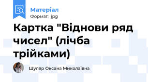 Картка "Віднови ряд чисел" (лічба трійками)